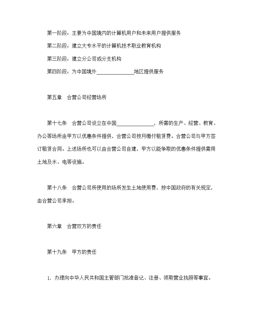 设立中外合资经营企业合同技术服务模板