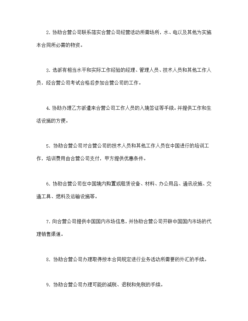 设立中外合资经营企业合同技术服务模板