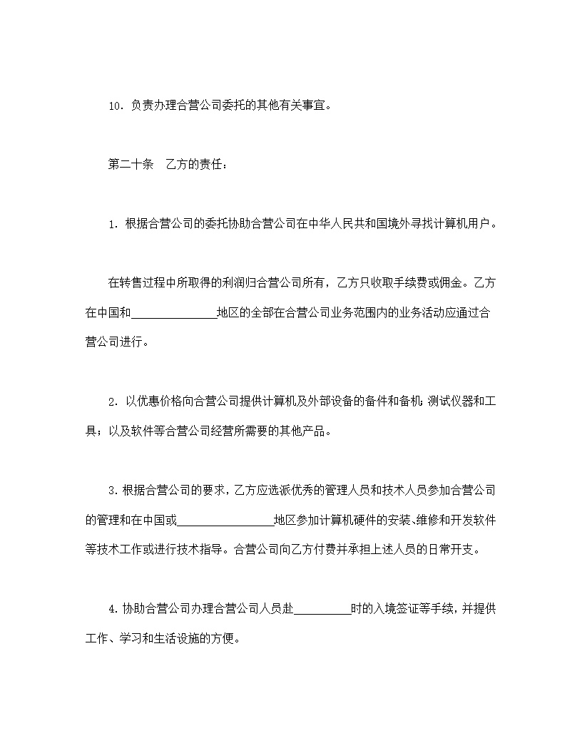 设立中外合资经营企业合同技术服务模板