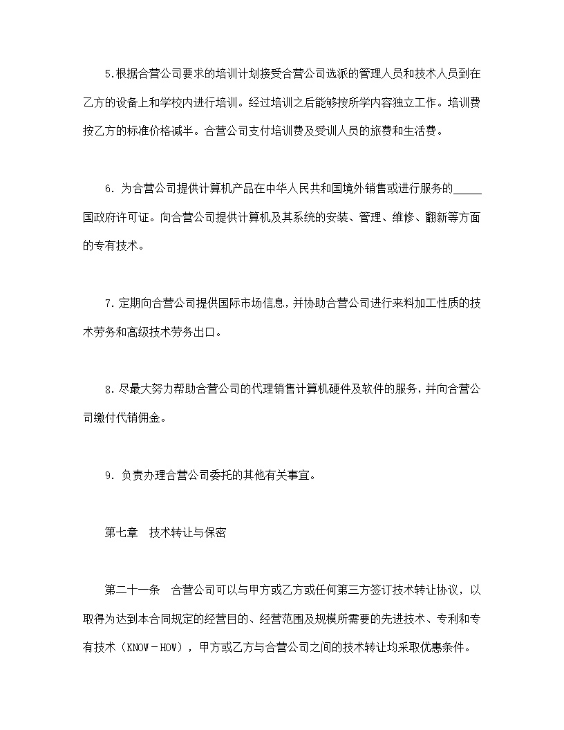 设立中外合资经营企业合同技术服务模板