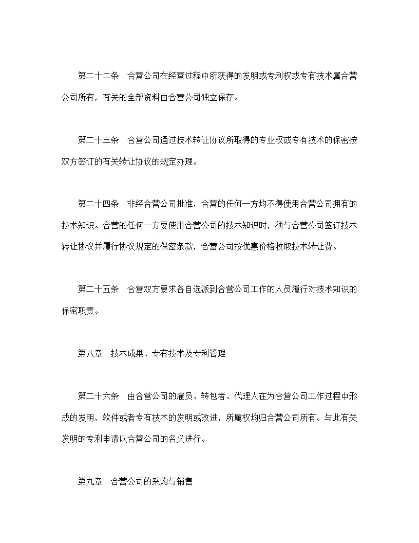 设立中外合资经营企业合同技术服务模板