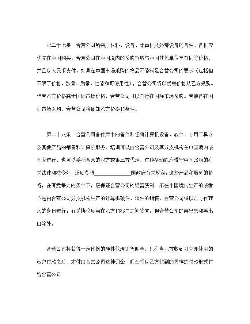 设立中外合资经营企业合同技术服务模板