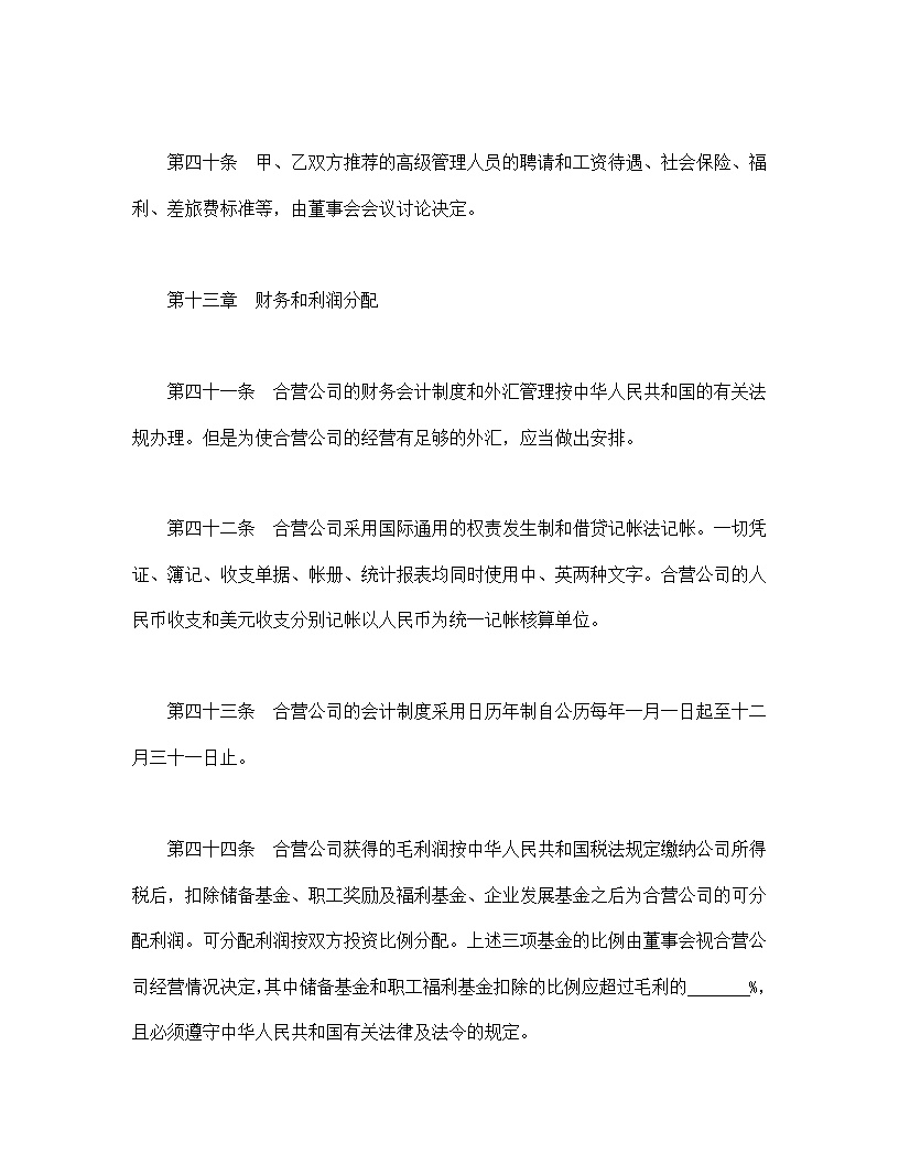 设立中外合资经营企业合同技术服务模板