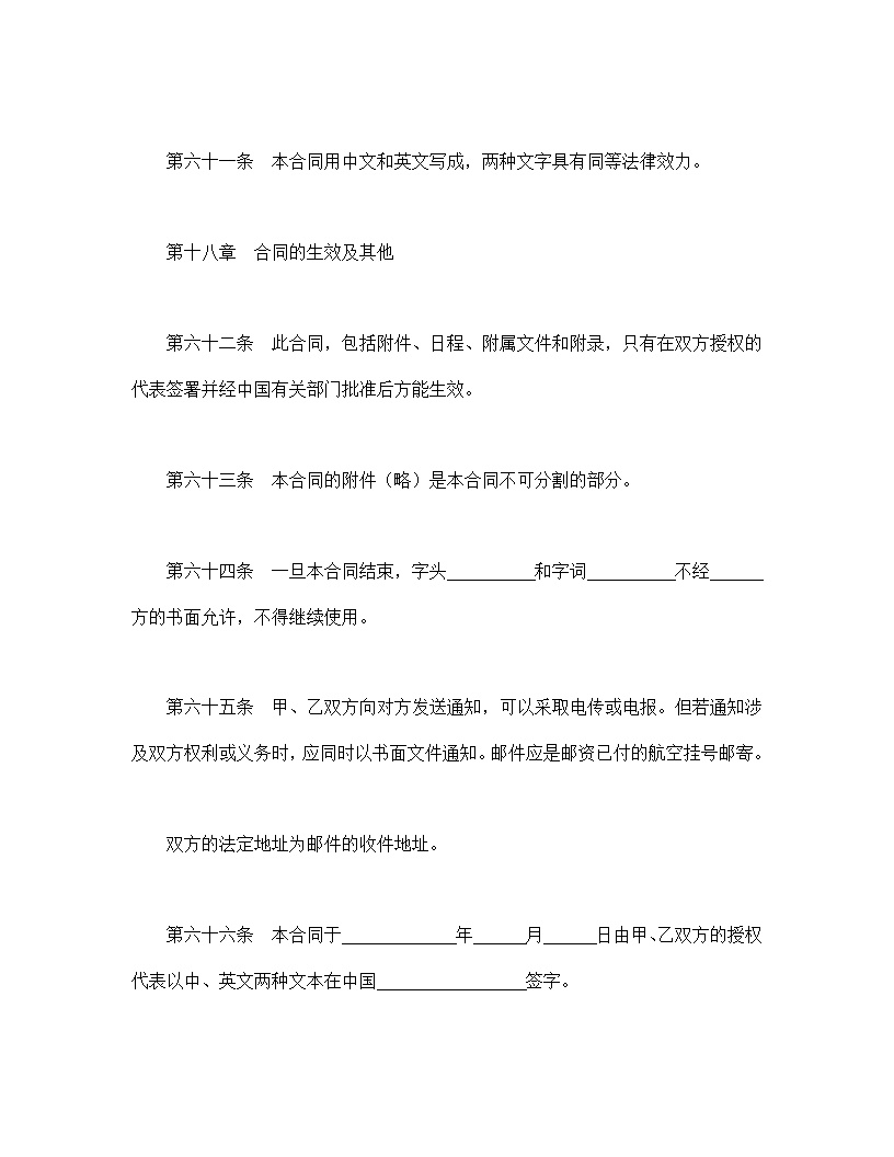设立中外合资经营企业合同技术服务模板