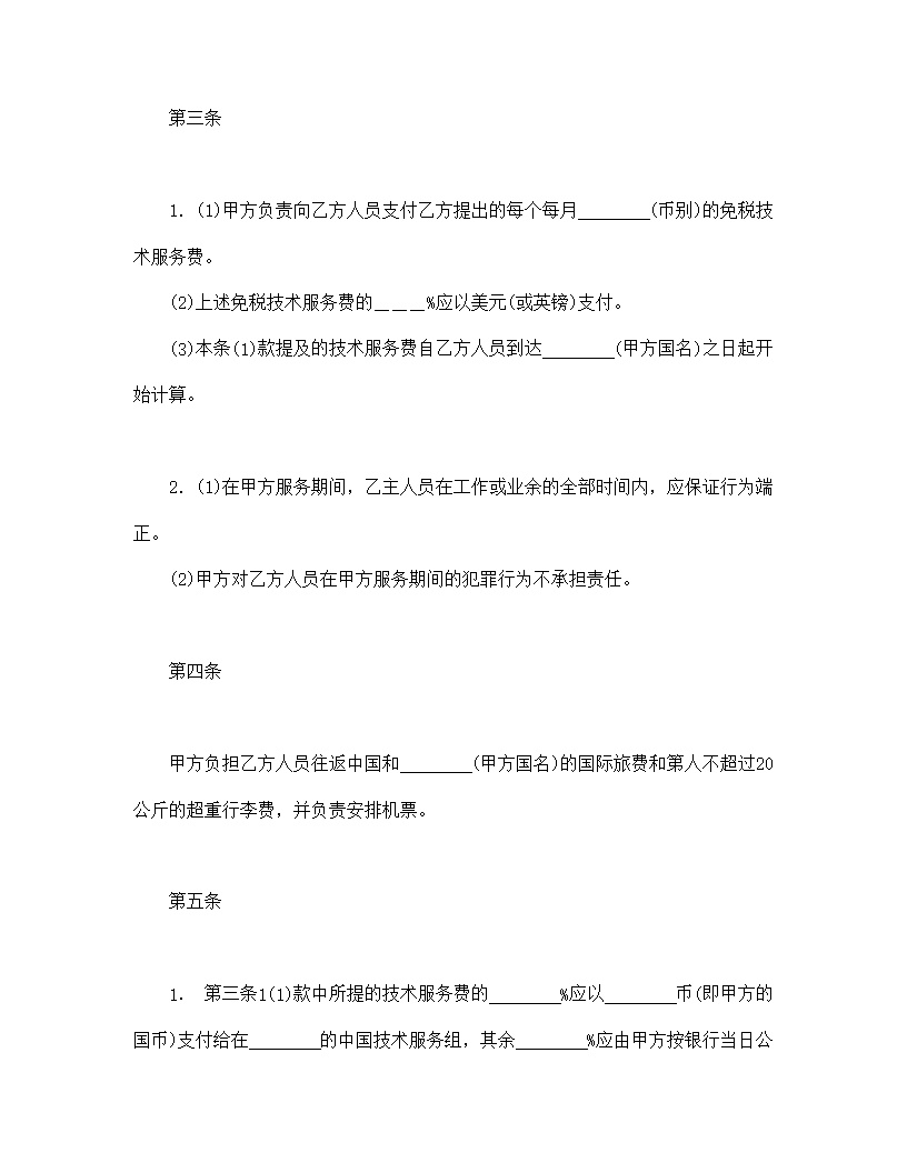 国际技术服务合同模板1