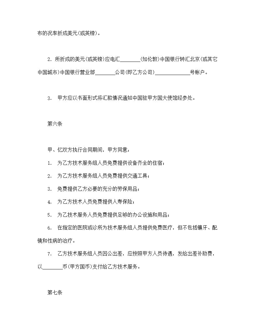 国际技术服务合同模板1