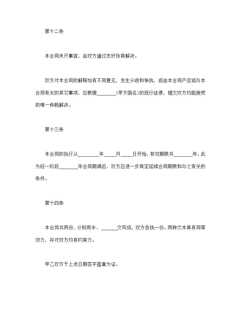 国际技术服务合同模板1