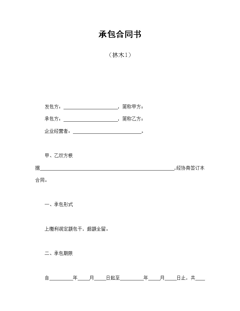 林木承包合同协议书模板1