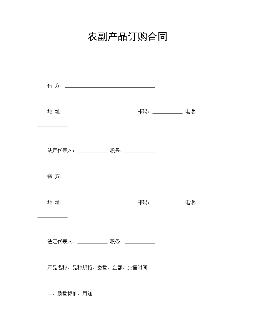 农副产品订购合同模板