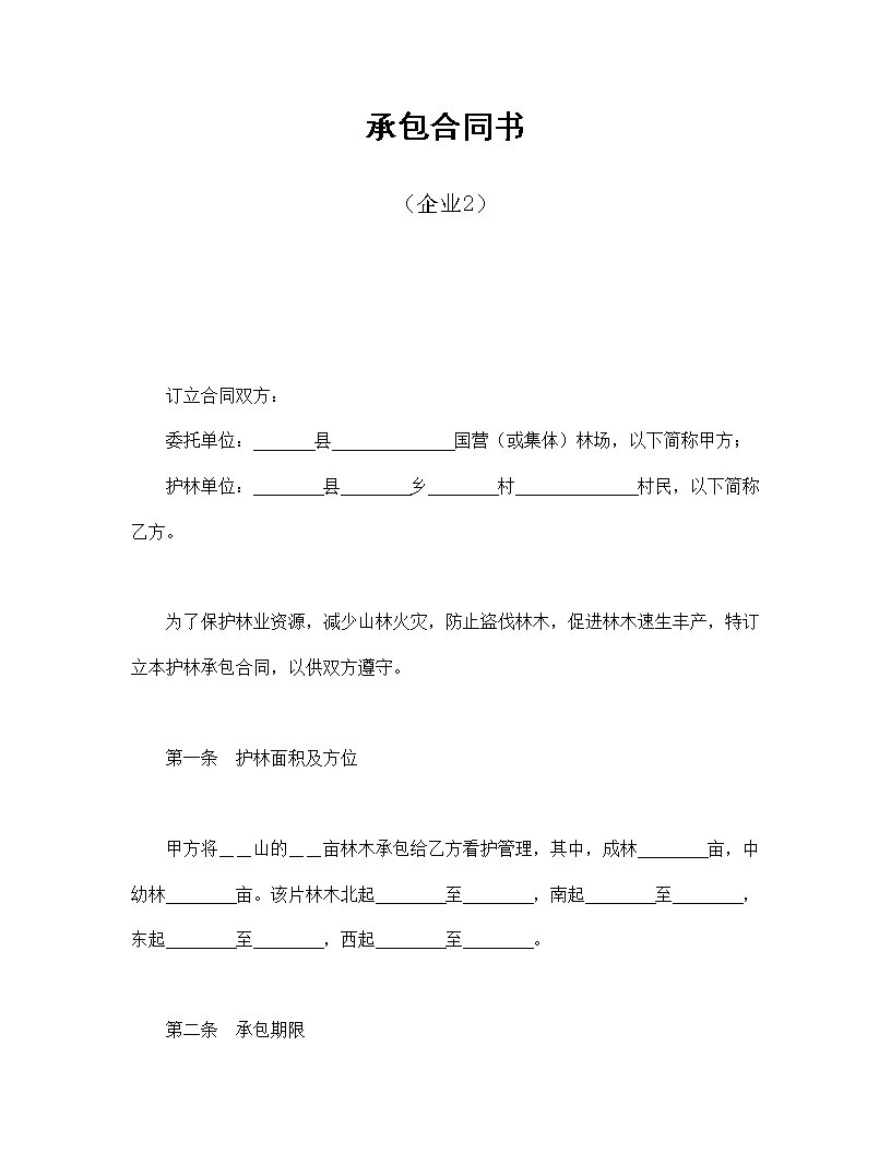 企业承包合同协议书模板2