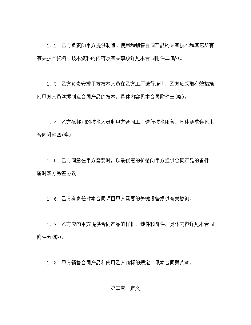 国际技术转让合同模板1