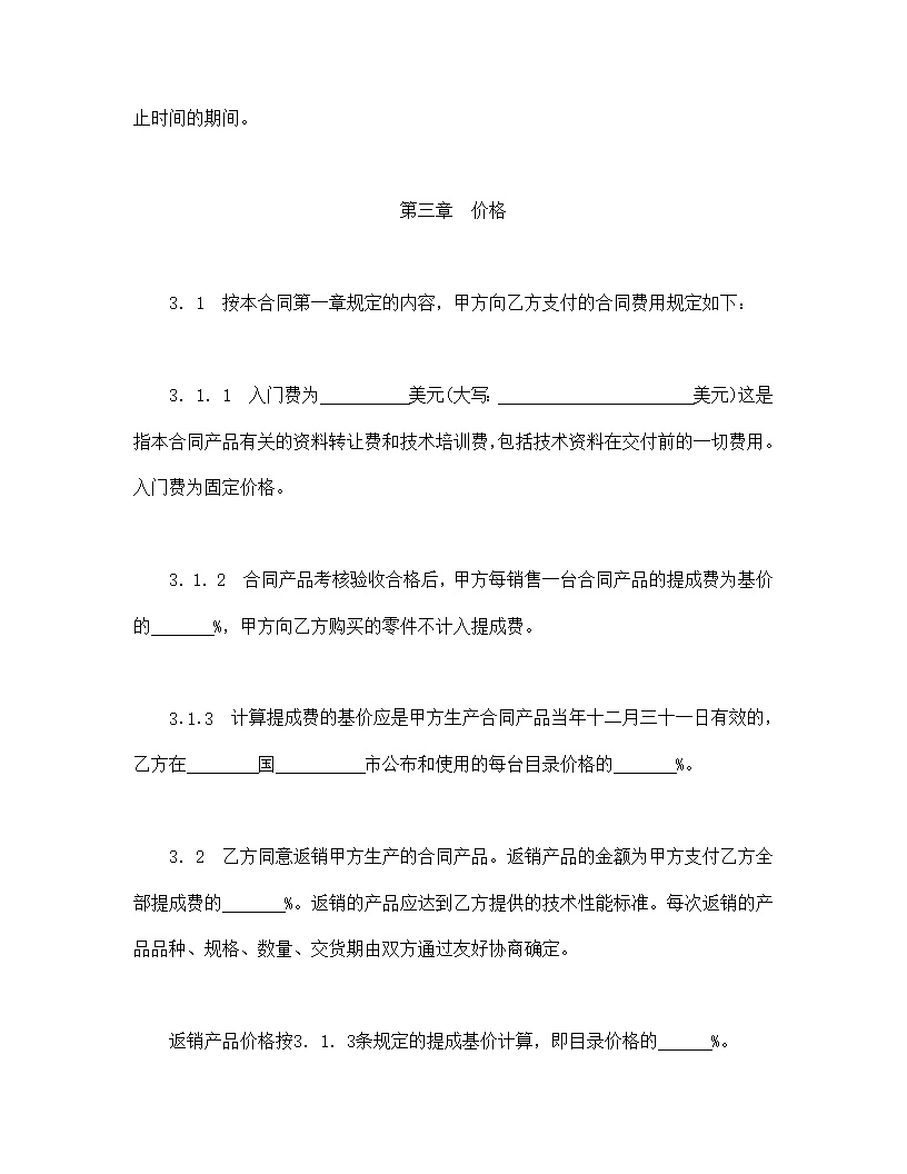 国际技术转让合同模板1
