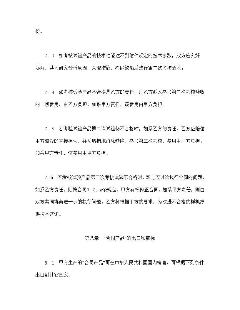 国际技术转让合同模板1