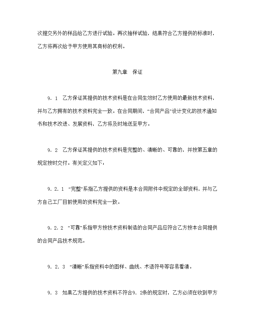国际技术转让合同模板1
