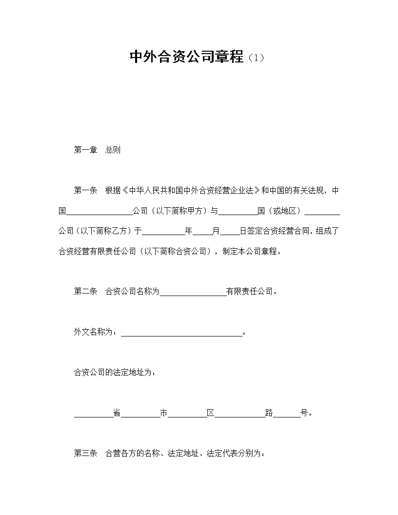中外合资公司章程模板1
