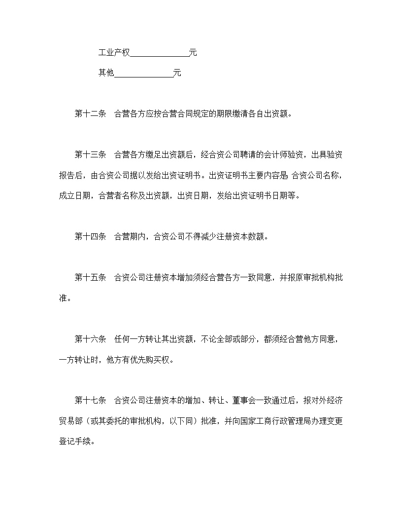 中外合资公司章程模板1