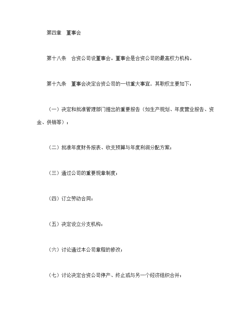 中外合资公司章程模板1