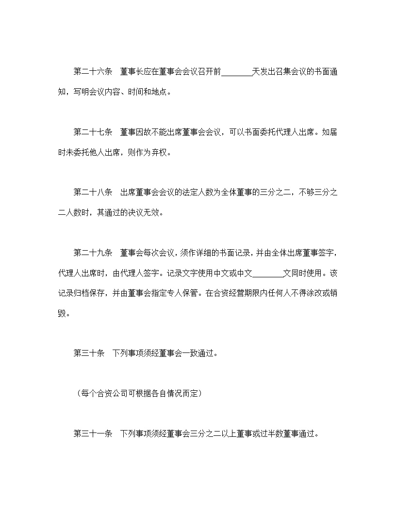 中外合资公司章程模板1
