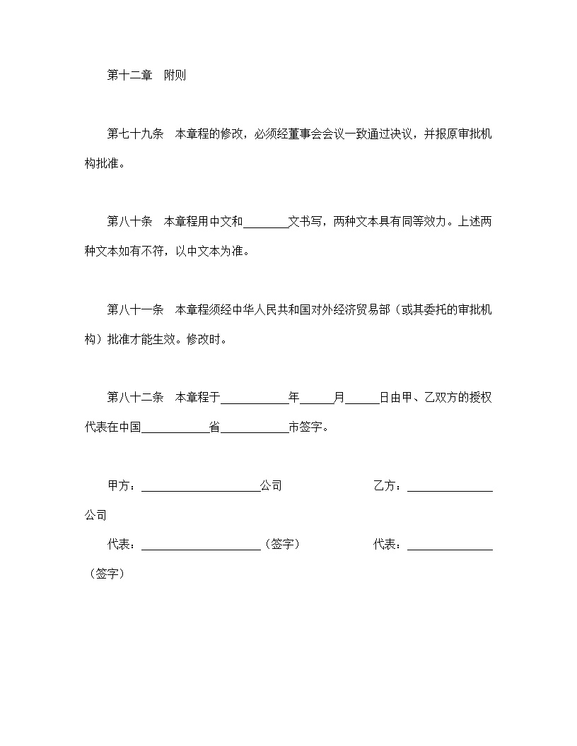 中外合资公司章程模板1