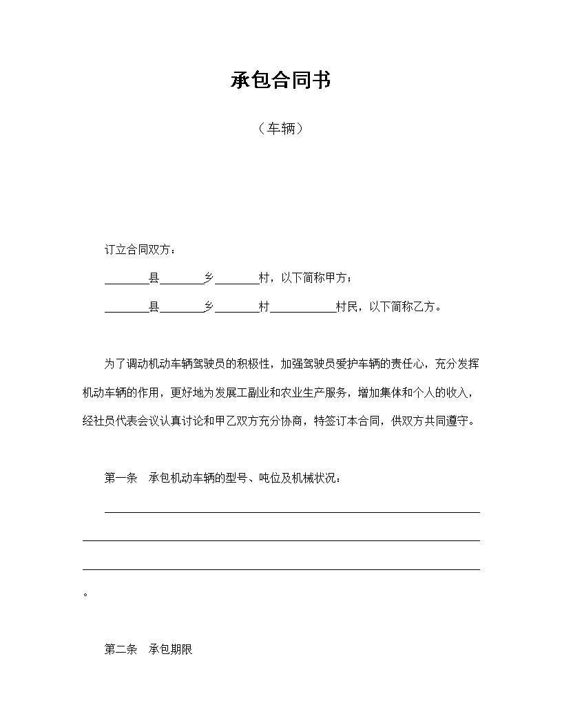 车辆承包合同协议书模板