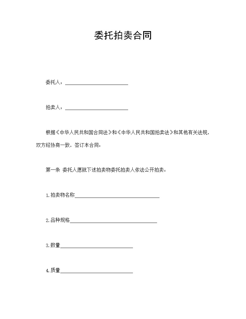 委托拍卖合同模板