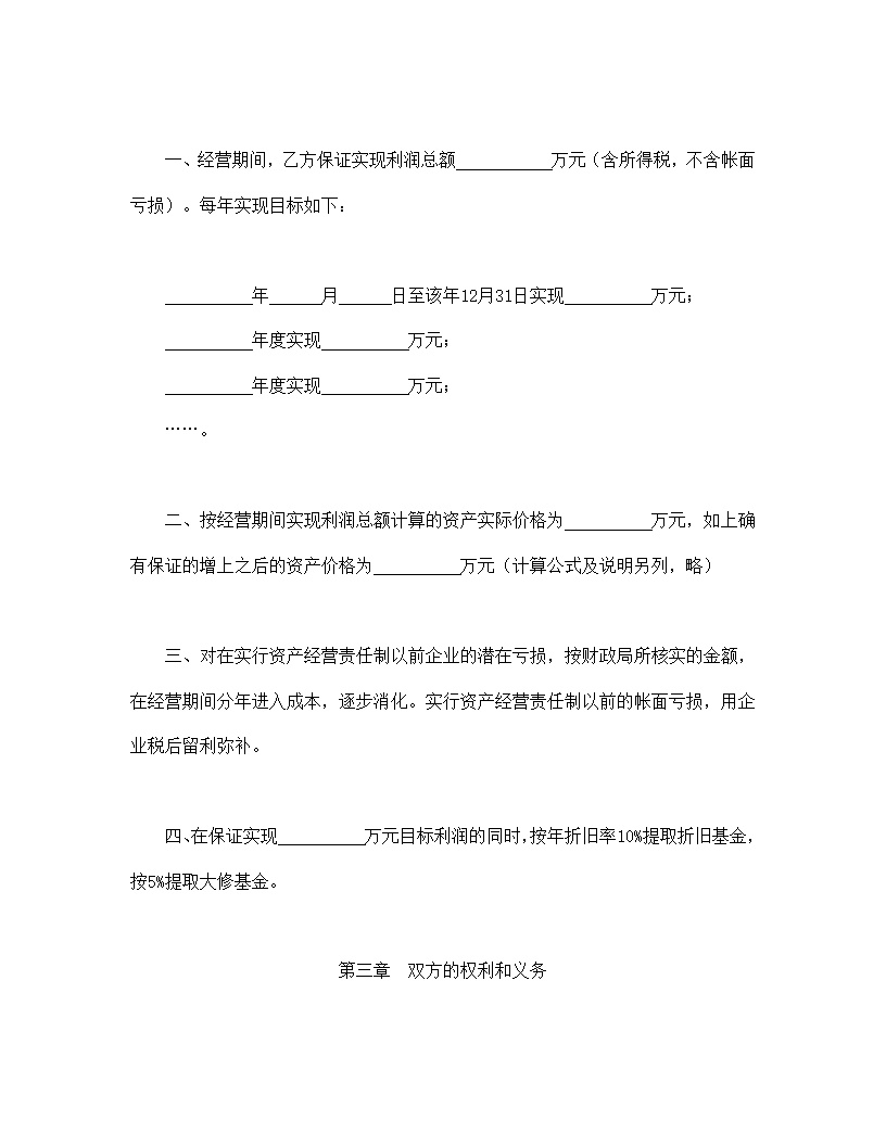 资产经营责任合同协议书模板