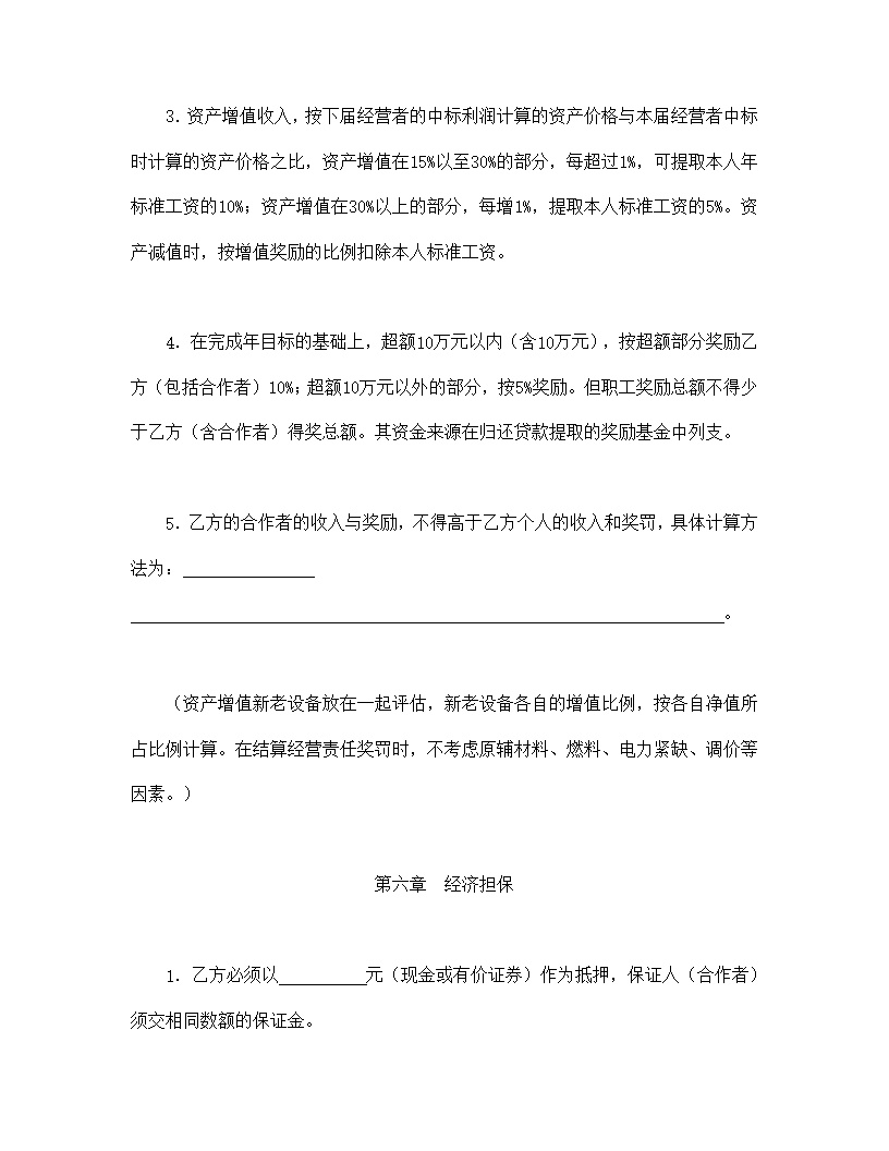 资产经营责任合同协议书模板