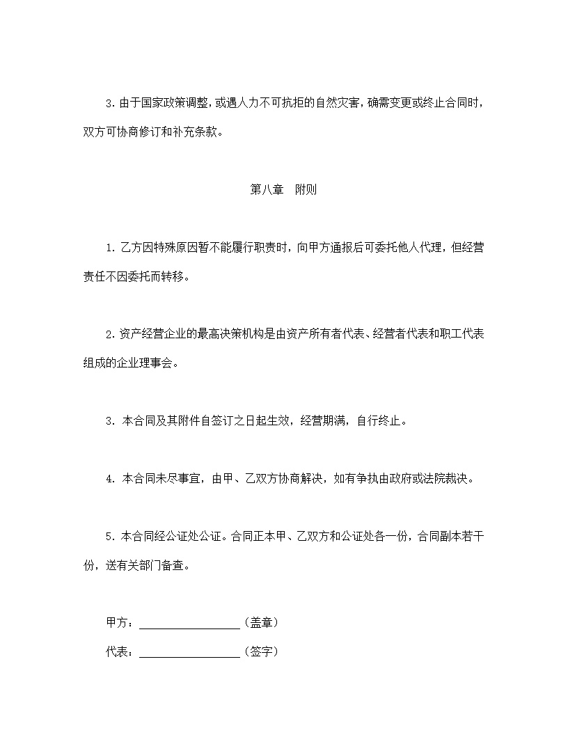 资产经营责任合同协议书模板