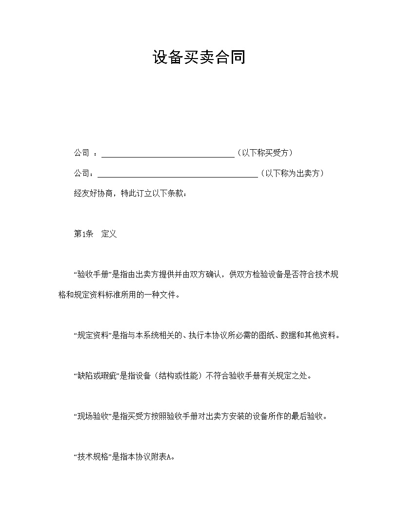 生产设备买卖合同模板