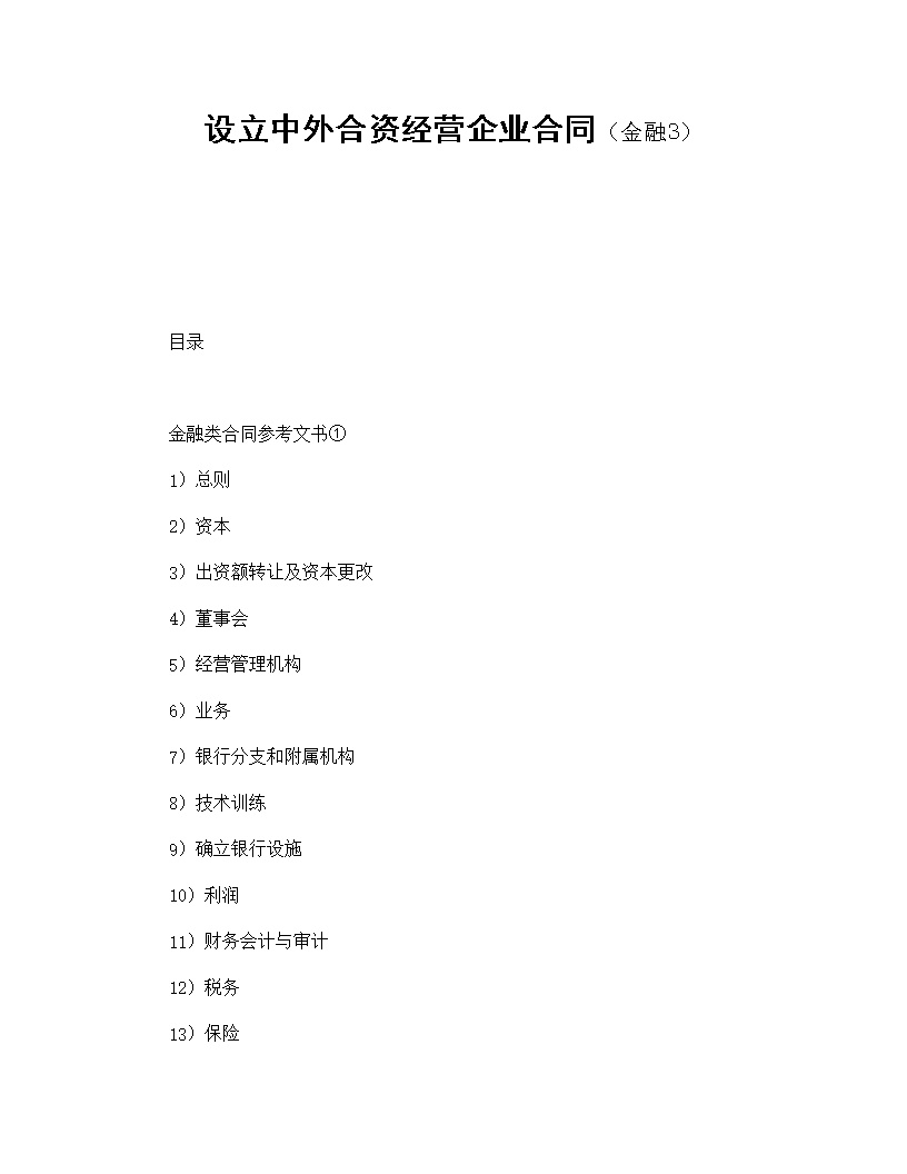 设立中外合资经营企业合同金融模板3