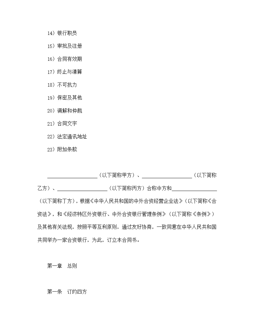 设立中外合资经营企业合同金融模板3