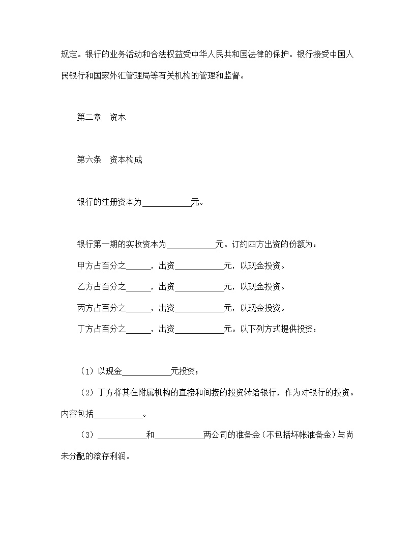 设立中外合资经营企业合同金融模板3