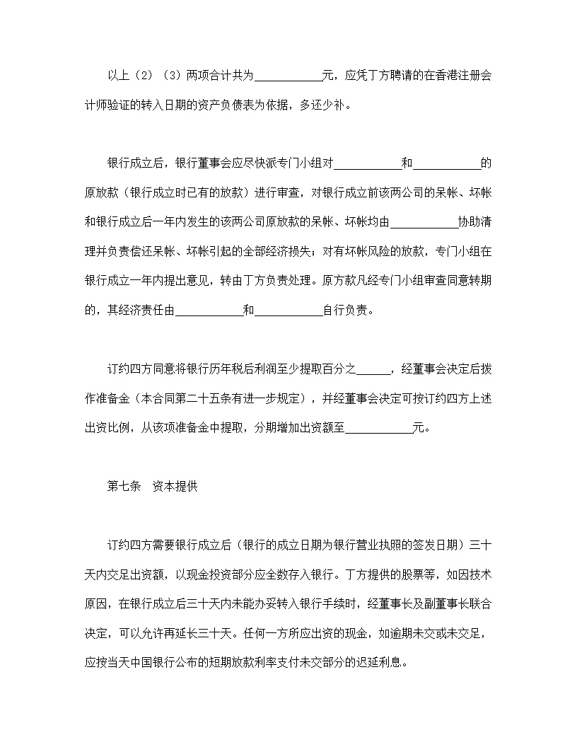 设立中外合资经营企业合同金融模板3