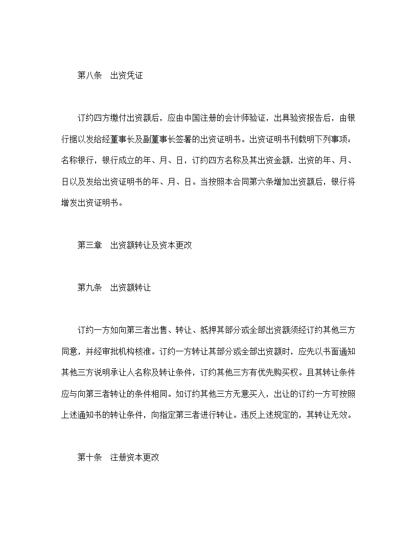 设立中外合资经营企业合同金融模板3