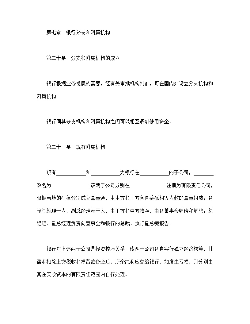 设立中外合资经营企业合同金融模板3