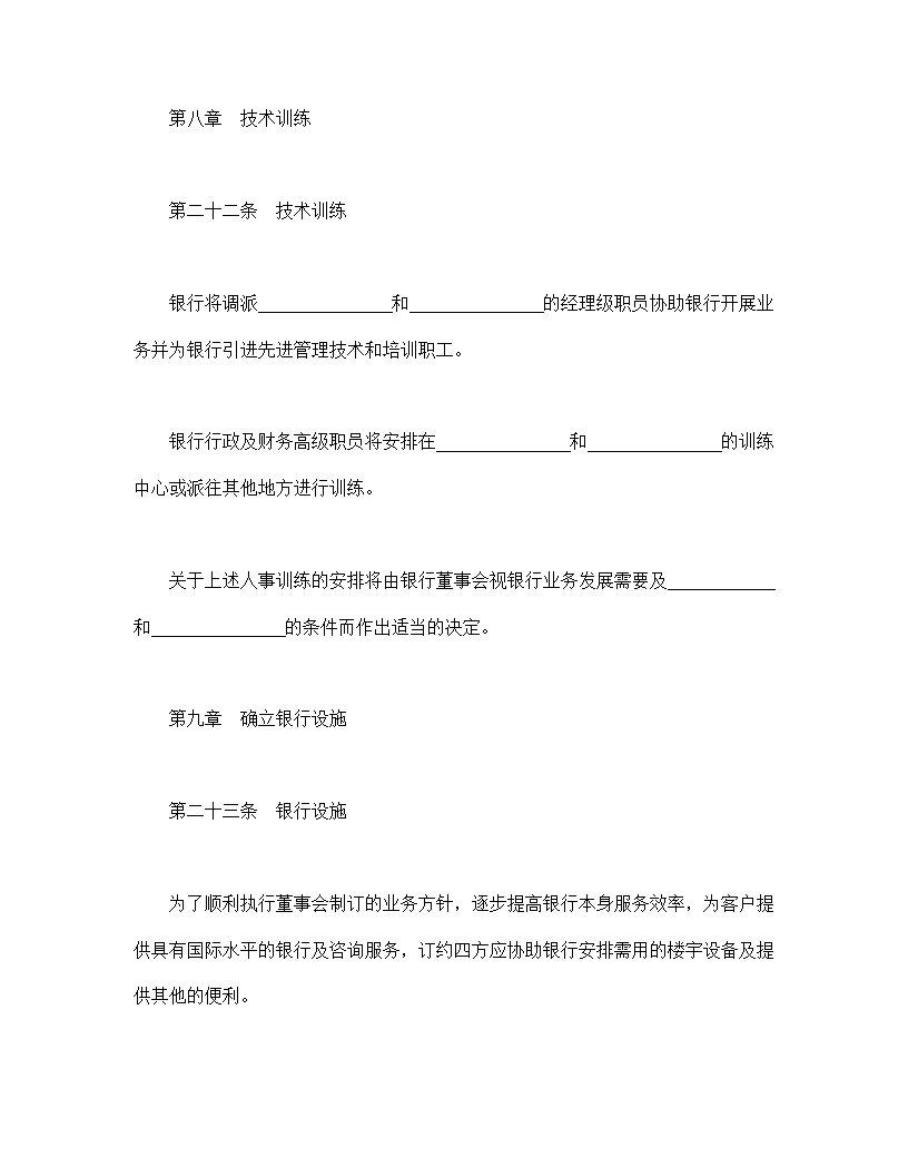 设立中外合资经营企业合同金融模板3
