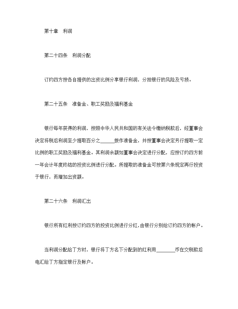 设立中外合资经营企业合同金融模板3