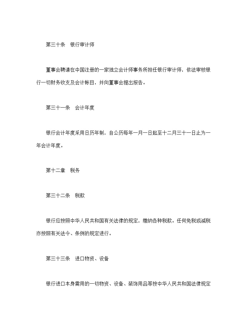 设立中外合资经营企业合同金融模板3