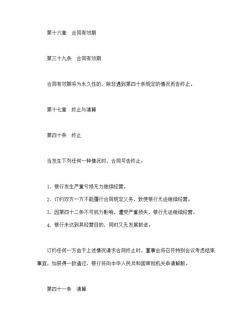 设立中外合资经营企业合同金融模板3