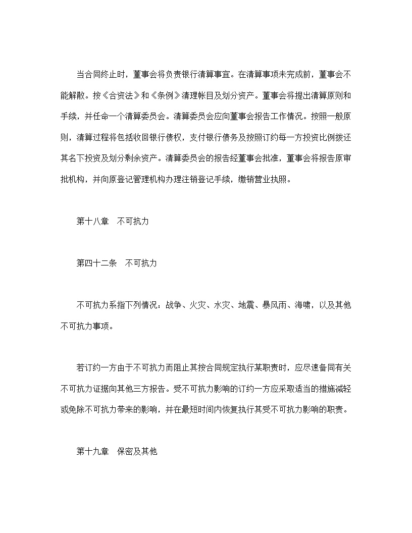 设立中外合资经营企业合同金融模板3