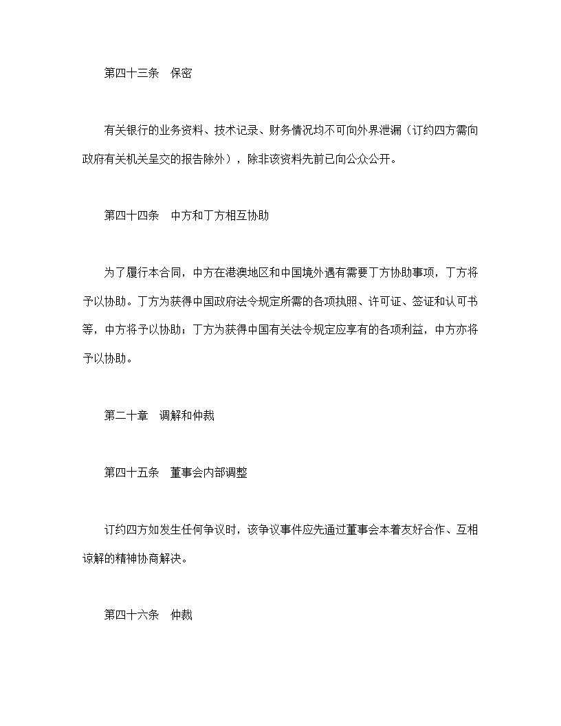 设立中外合资经营企业合同金融模板3
