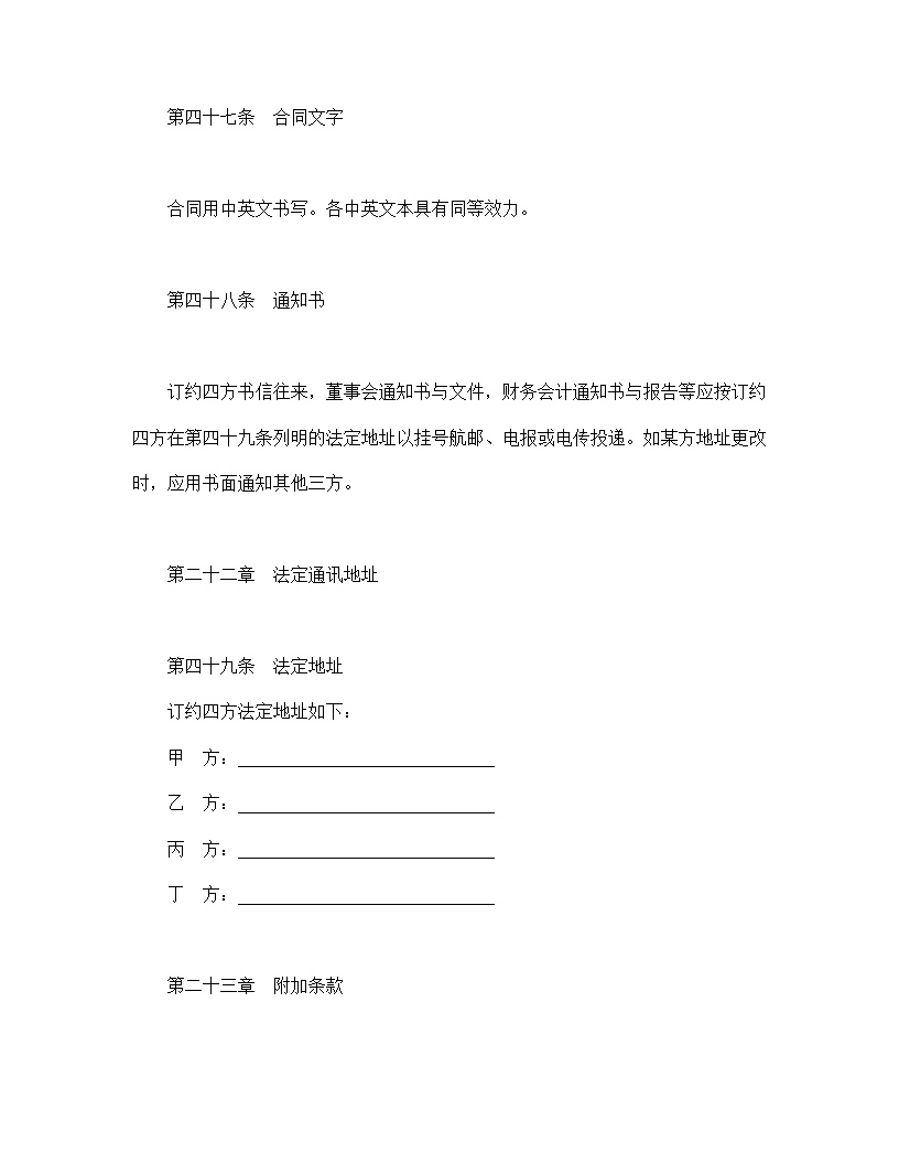 设立中外合资经营企业合同金融模板3
