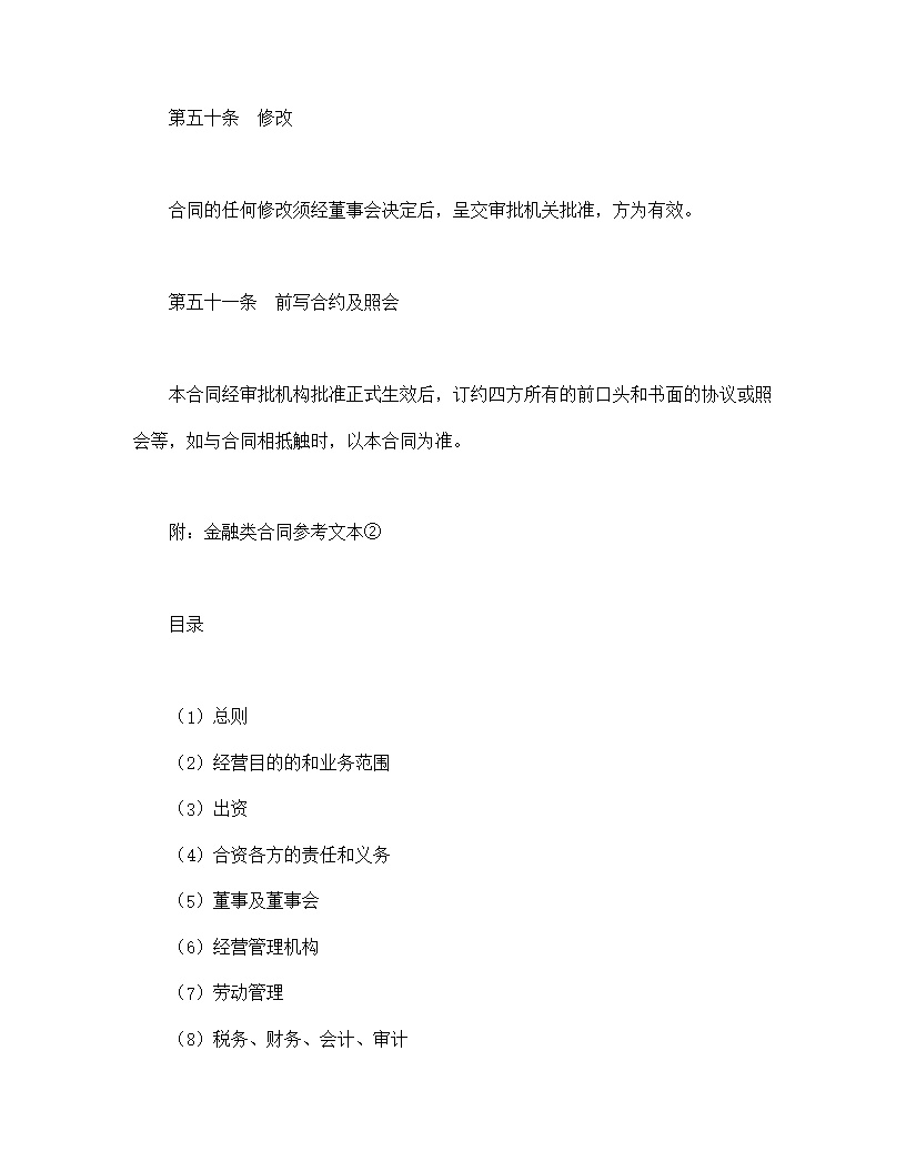 设立中外合资经营企业合同金融模板3