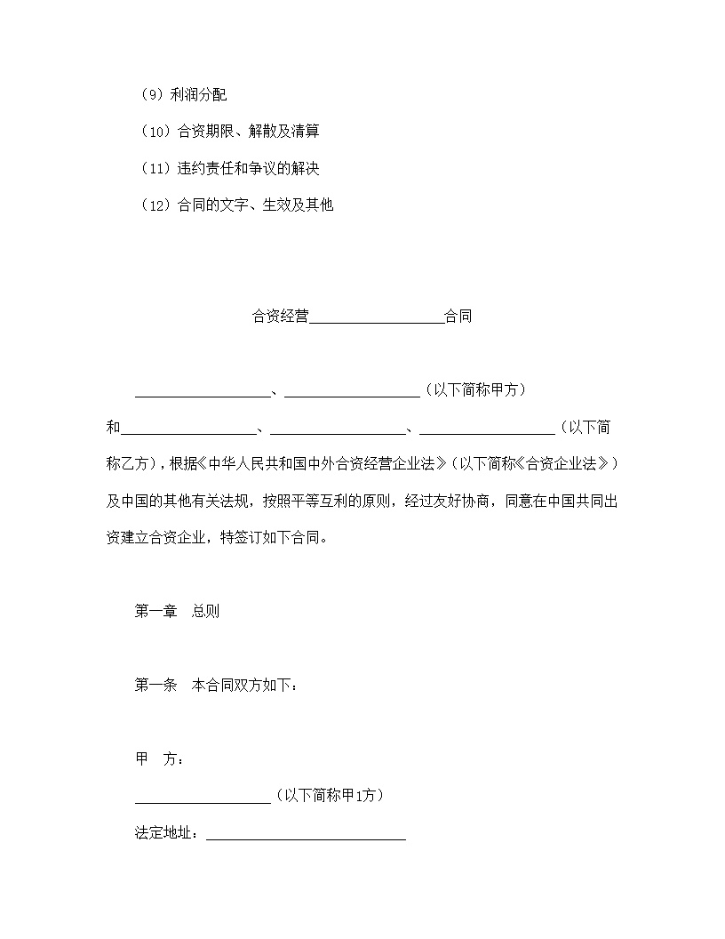 设立中外合资经营企业合同金融模板3