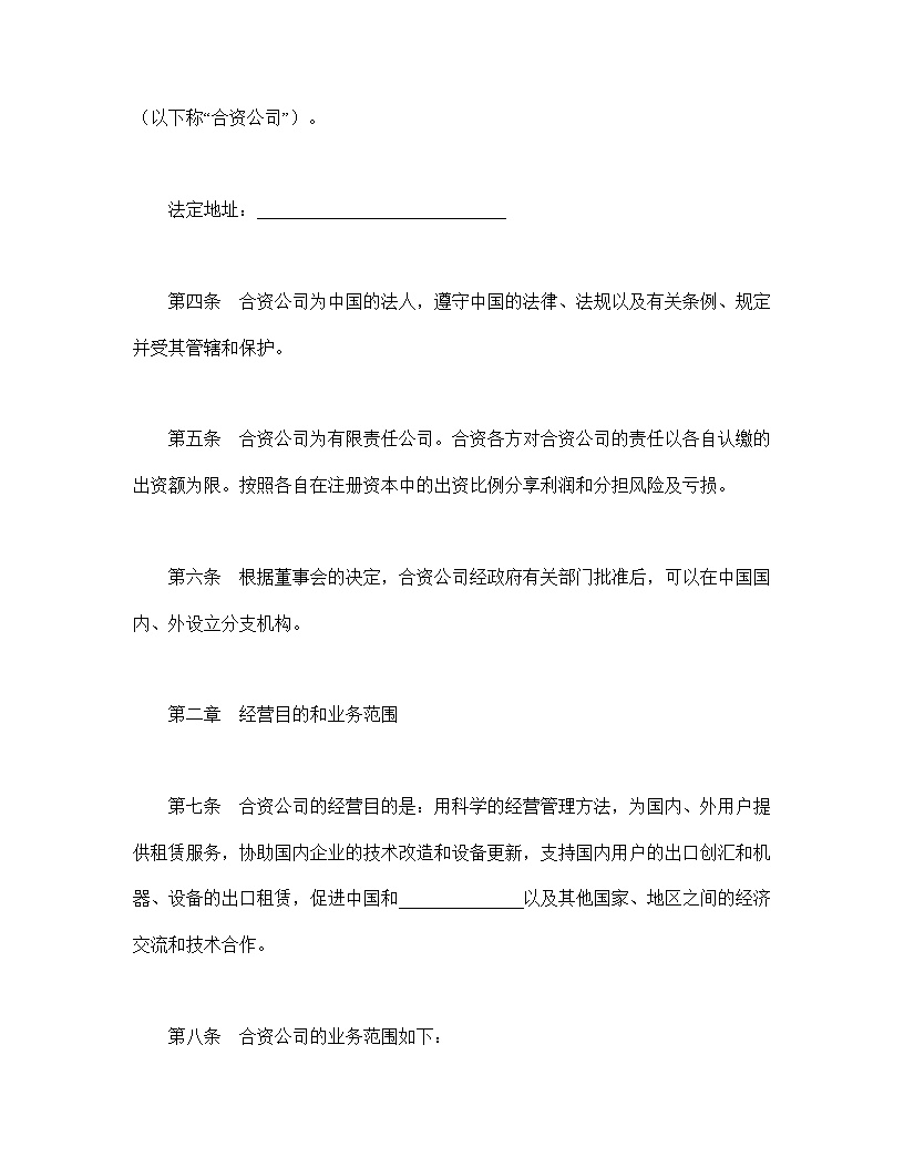 设立中外合资经营企业合同金融模板3
