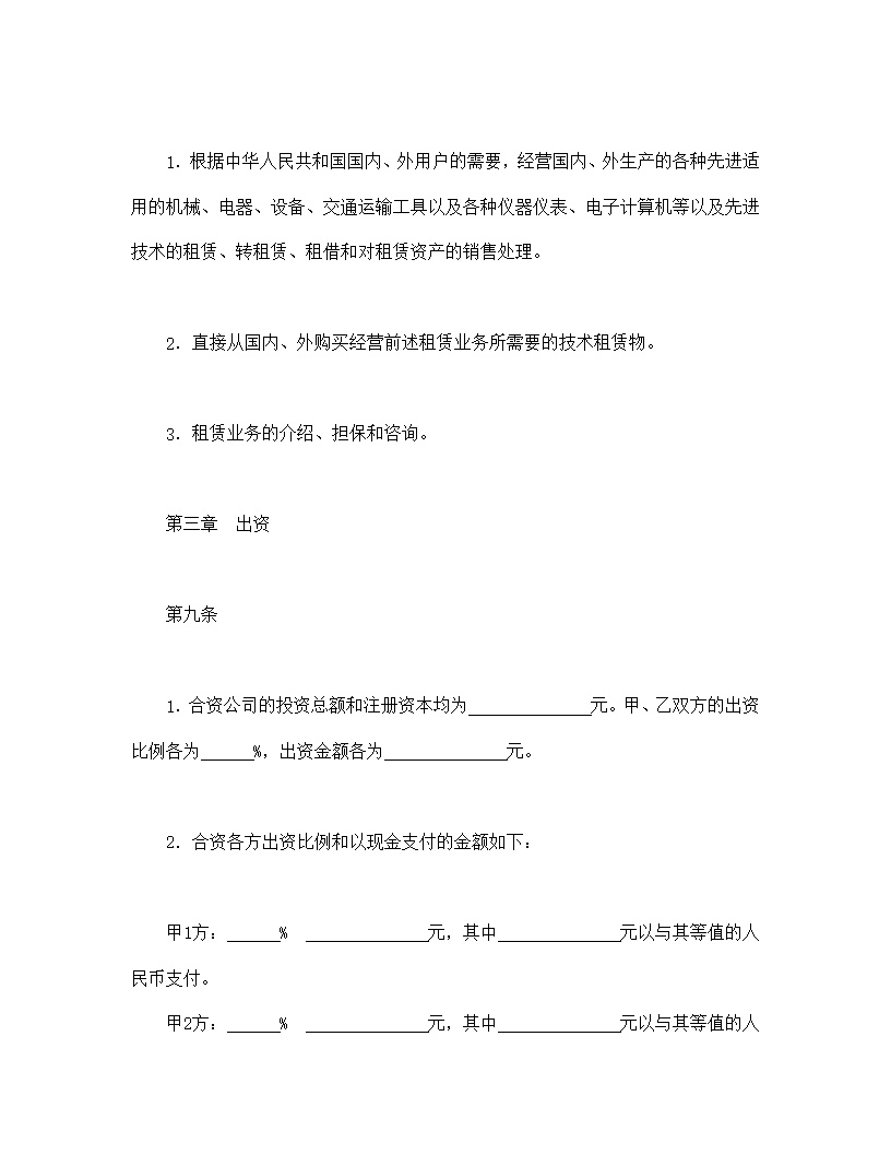 设立中外合资经营企业合同金融模板3