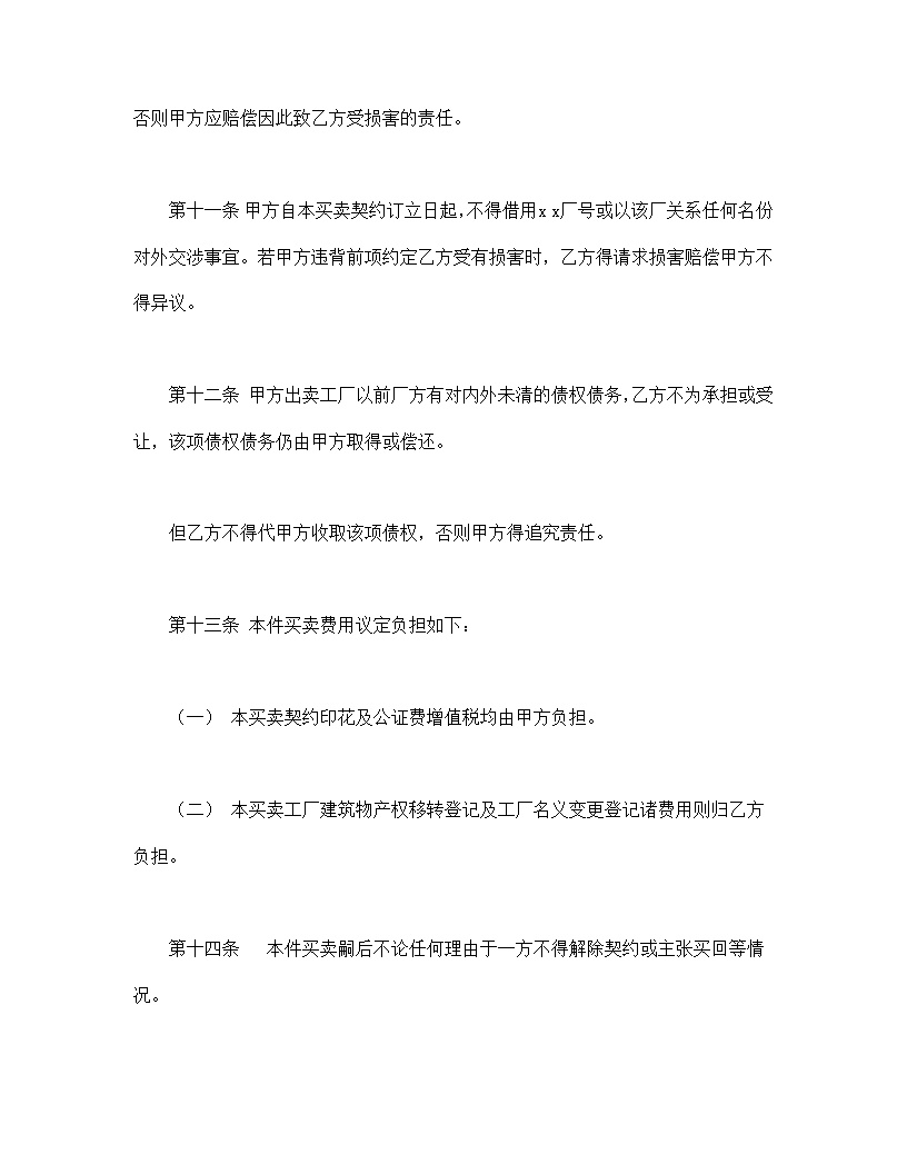 工厂买卖契约书模板