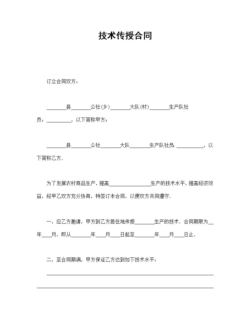 技术传授合同模板