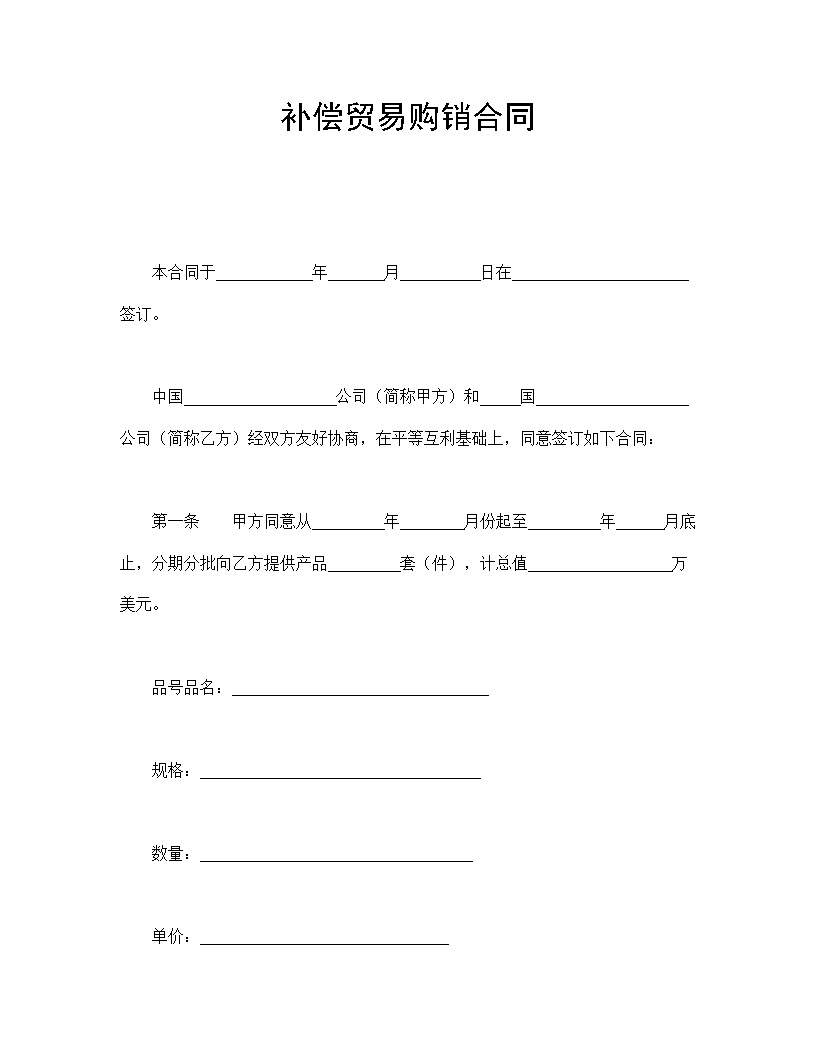 补偿贸易购销合同模板