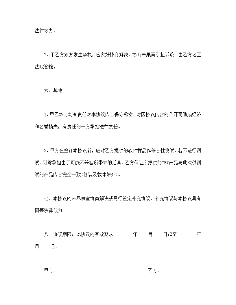 软件捆绑合作协议模板